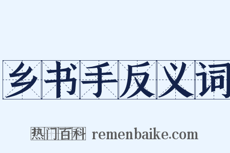 乡书手反义词是什么意思的图片